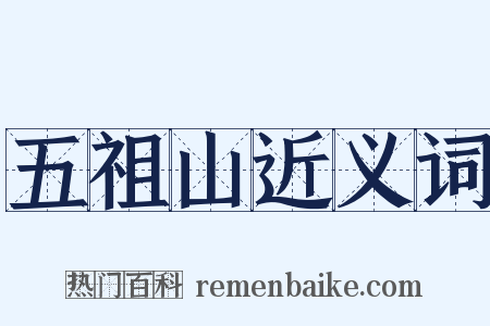 五祖山近义词是什么意思的图片